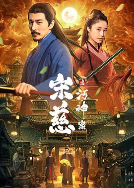 电影:宋慈之河神案