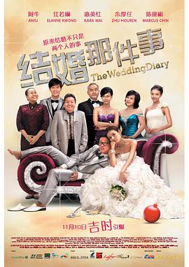 电影：结婚那件事