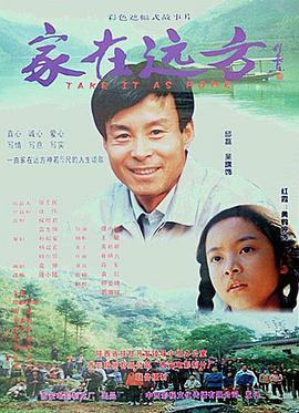 电影：家在远方