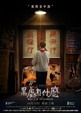 电影:黑处有什么