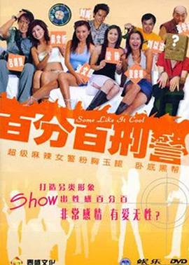 电影:百分百型警