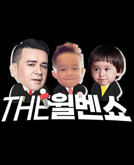 电影:THE威本秀