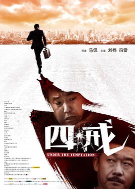 电影：四戒