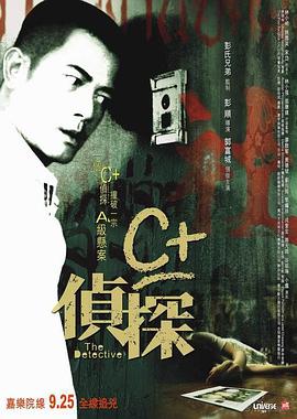 电影：C+侦探