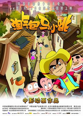 电影:淘气包马小跳