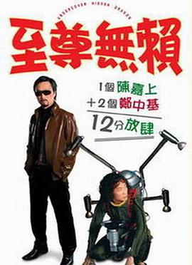 电影：至尊无赖