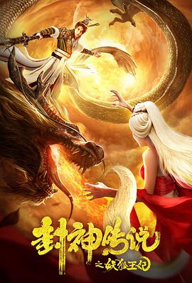 电影：封神传说之妖狐王妃