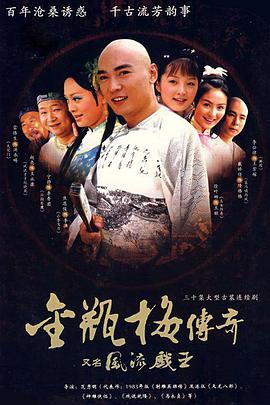 电影：风流戏王