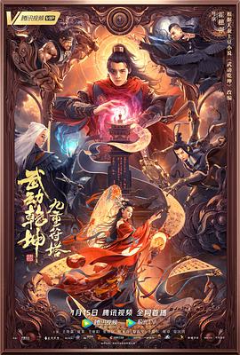 电影：武动乾坤：九重符塔