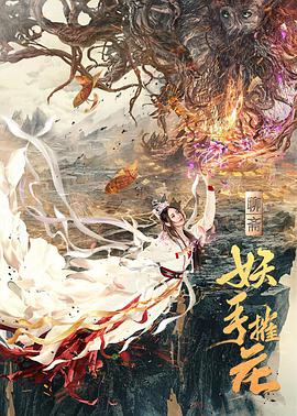 电影：妖手摧花