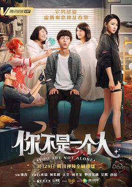 电影：你不是一个人