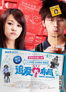 电影：追爱大布局