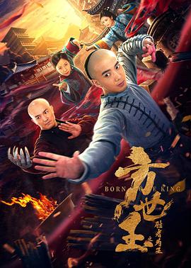 电影:方世玉之胜者为王