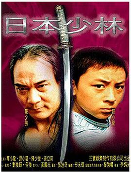 电影:日本少林