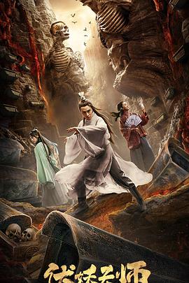 电影：伏妖天师