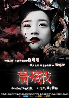 电影：荒村客栈