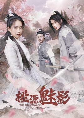 电影:桃源魅影