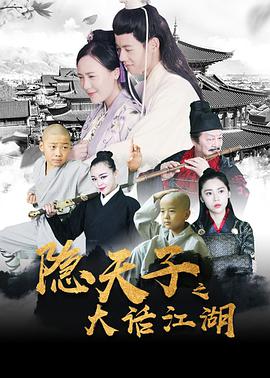 电影：隐天子之大话江湖