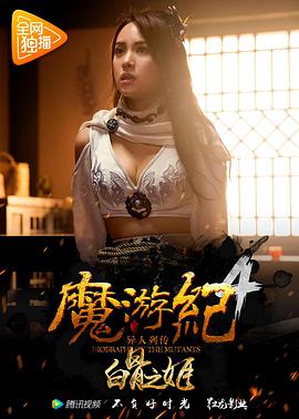 电影：魔游纪4：白骨之姬