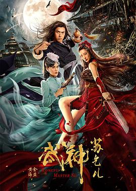 电影:武神苏乞儿之黄金海盗