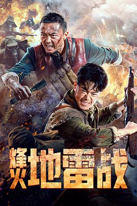 电影：烽火地雷战