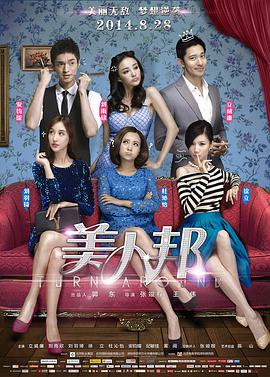 电影：美人邦