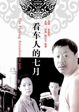 电影：看车人的七月
