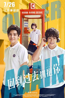 电影：回到过去拥抱你