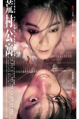 电影:荒村公寓
