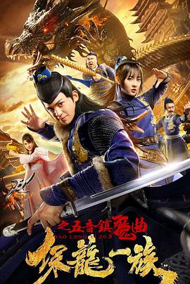 电影:保龙一族之五音镇魔曲