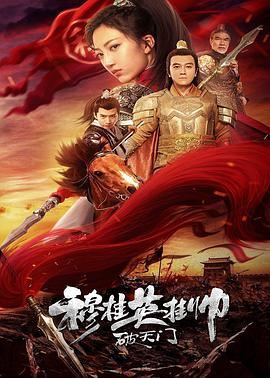 电影：穆桂英挂帅破天门