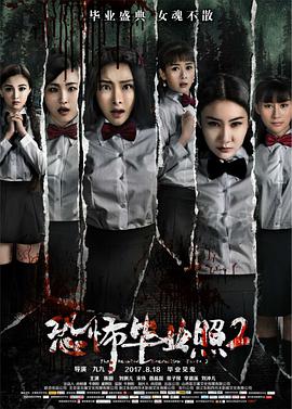 电影:恐怖毕业照2