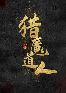 电影:猎魔道人