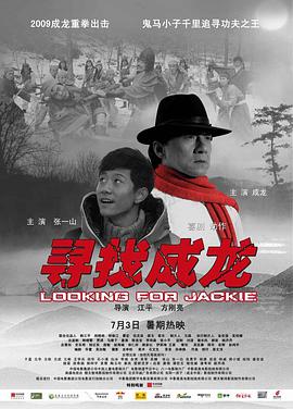 电影：寻找成龙