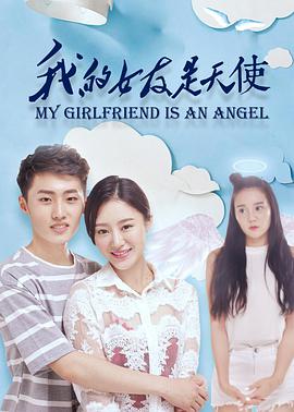 电影：我的女友是天使