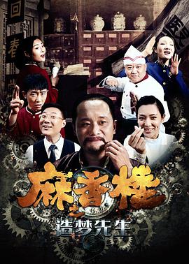 电影:麻香楼之造梦先生