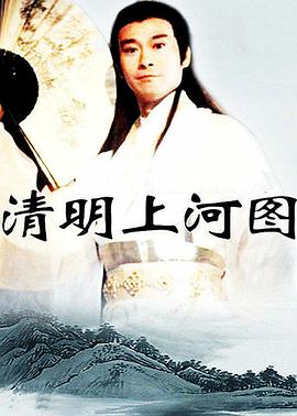 电影：清明上河图