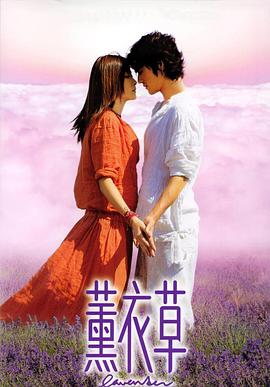 电影：薰衣草