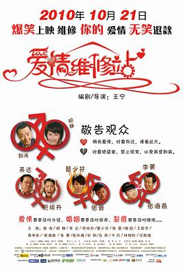 电影：爱情维修站