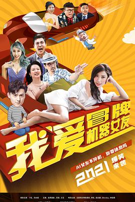 电影：我爱冒牌机器女友