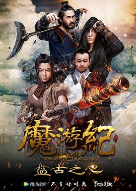 电影:魔游纪1:盘古之心