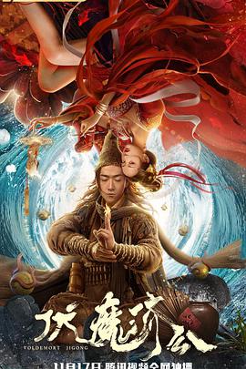 电影:伏魔济公