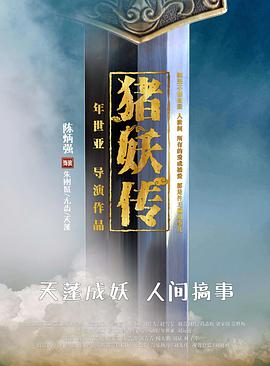 电影：猪妖传