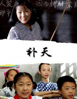 电影：补天
