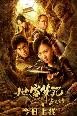 电影:地宫笔记之五百龙首