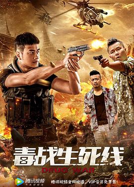电影：毒战生死线