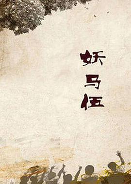 电影:妖马伍