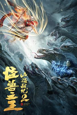电影:山海战纪2之怪兽之王