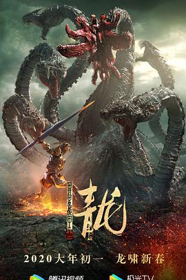 电影：异星战甲之青龙