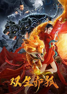 电影：双生赤狐